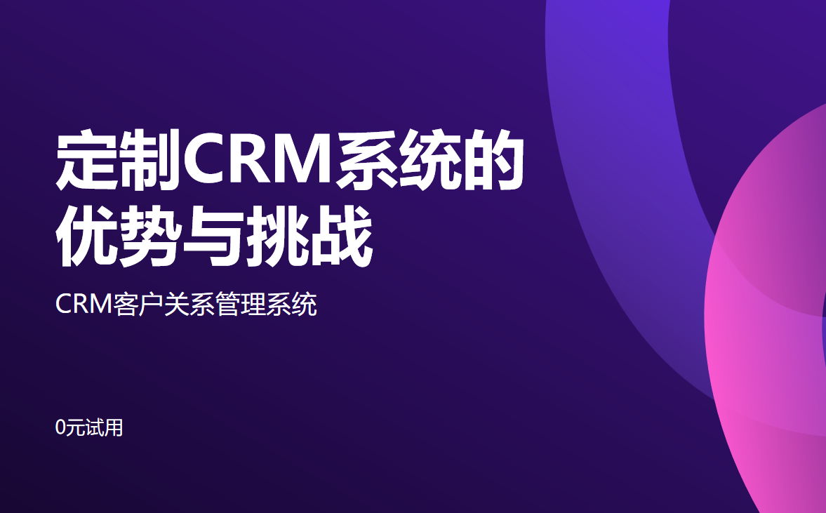 定制CRM系統的優勢與挑戰