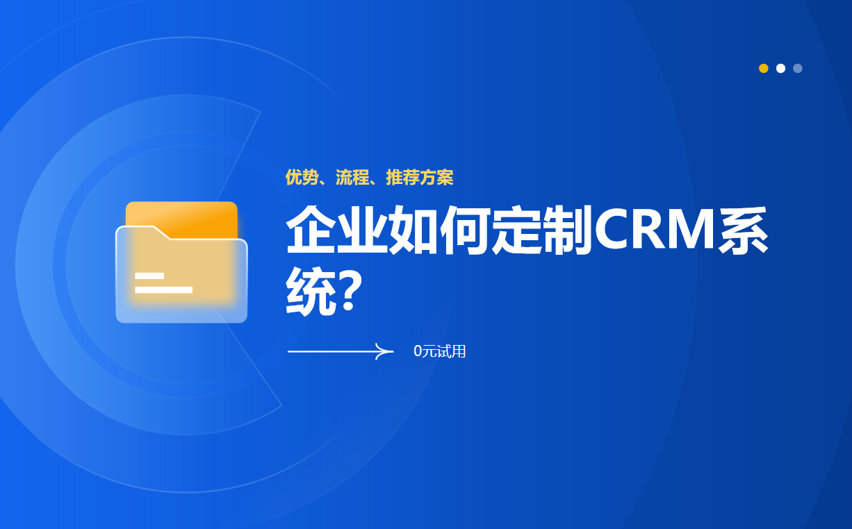 企業如何定制CRM系統？