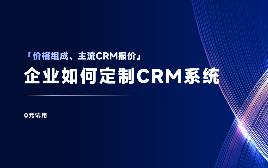 CRM管理系統一般多少錢