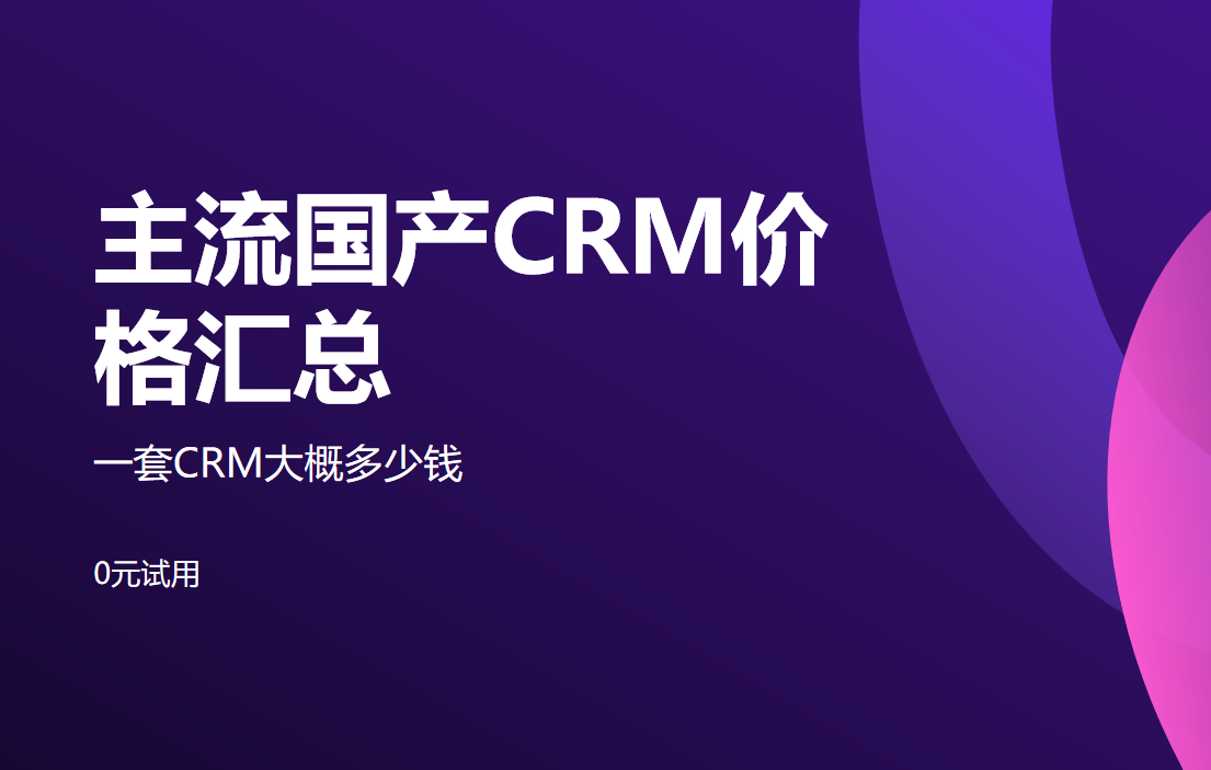 主流國產CRM價格匯總