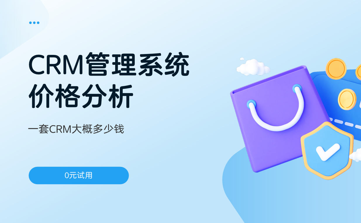 CRM管理系統價格分析