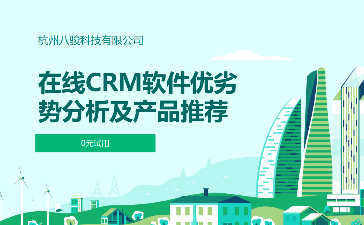 在線CRM軟件優(yōu)劣勢(shì)分析