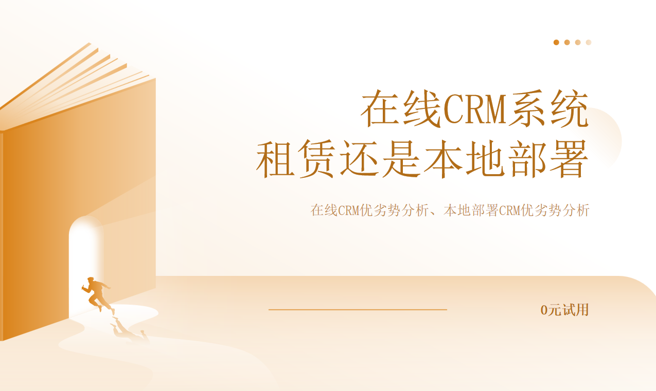 在線CRM系統：租賃還是本地部署