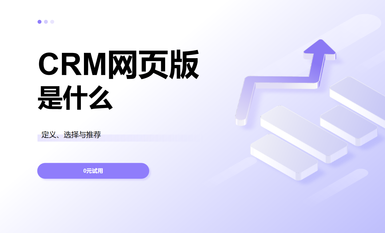 網頁版CRM