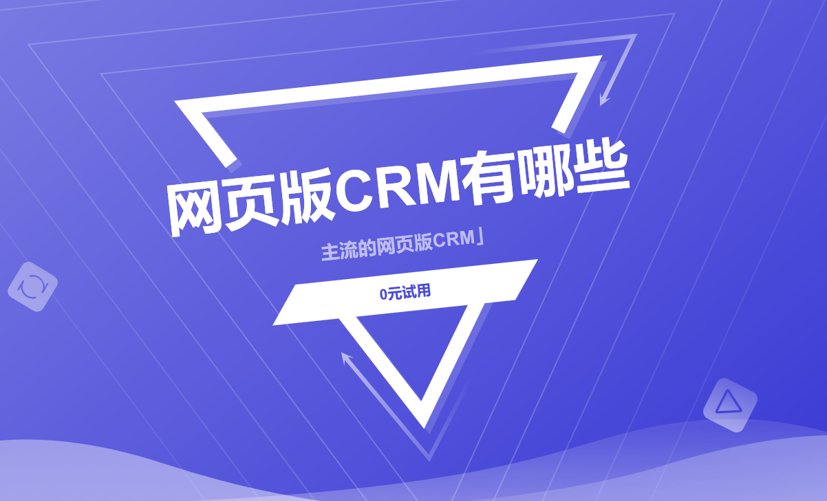 網頁版CRM有哪些好的選擇？