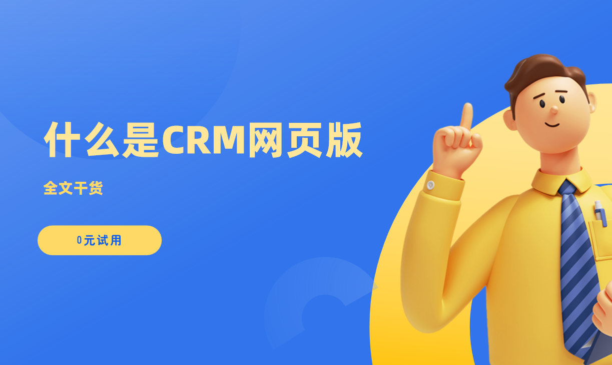 什么是CRM網頁版？