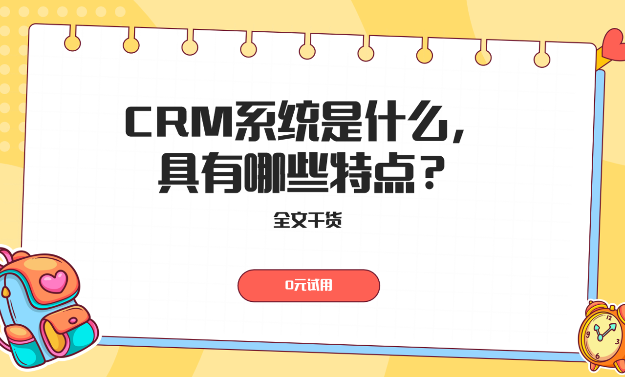 CRM系統具有哪些特點