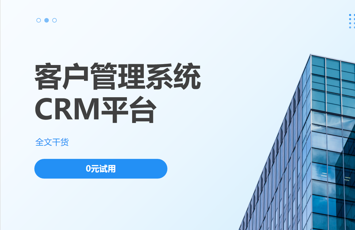 客戶管理系統CRM平臺