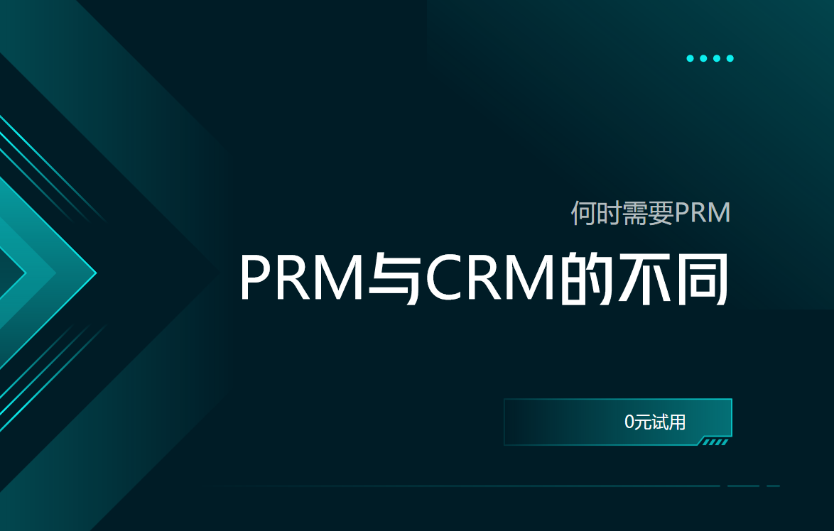 PRM軟件與CRM軟件的不同之處，何時(shí)需要PRM？