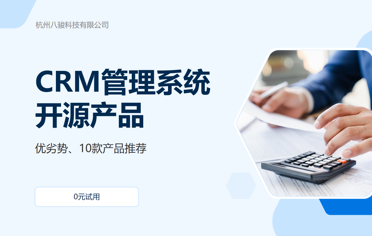 CRM管理系統開源產品