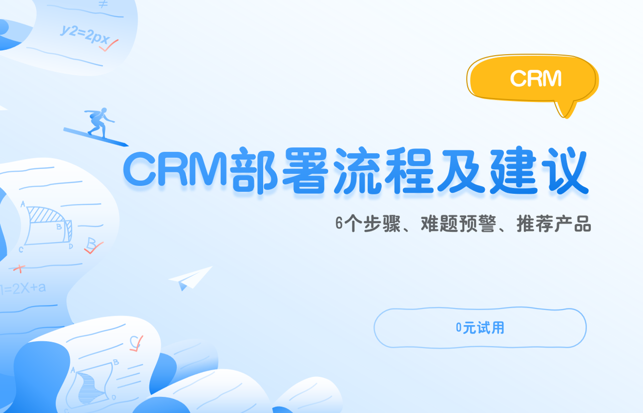 CRM部署流程及建議