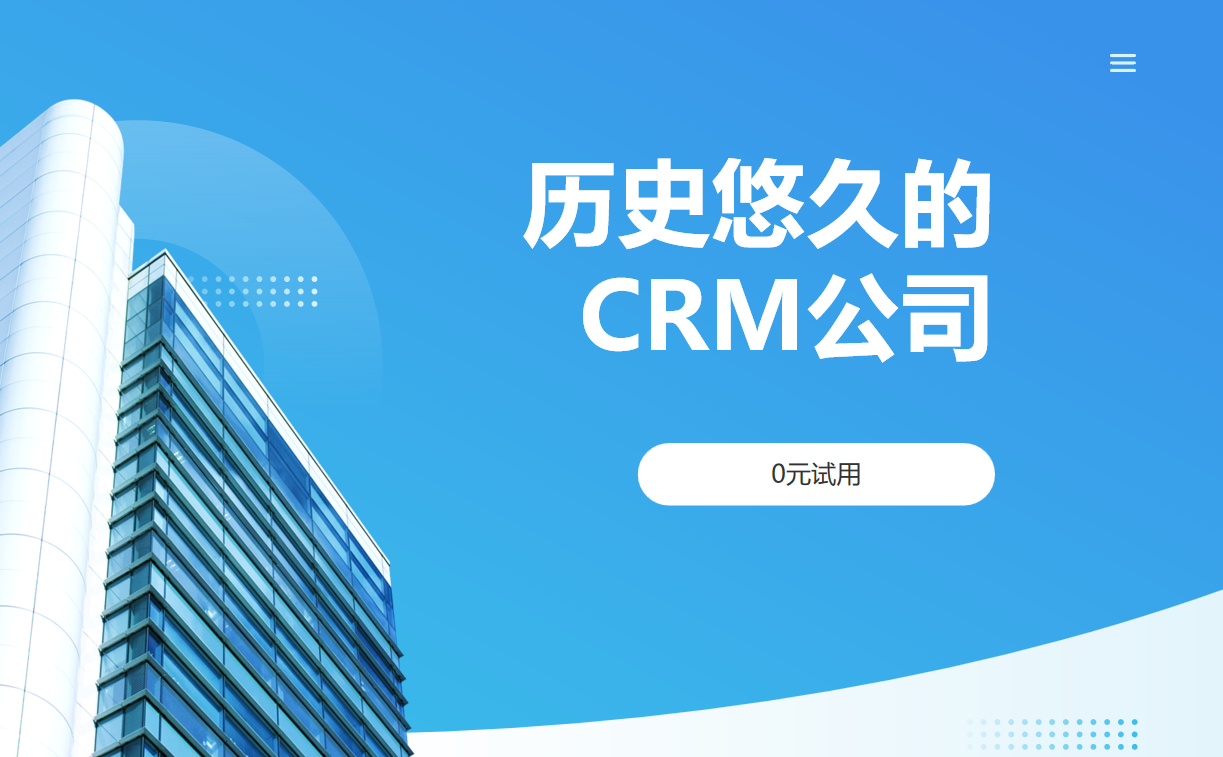 歷史悠久的CRM公司