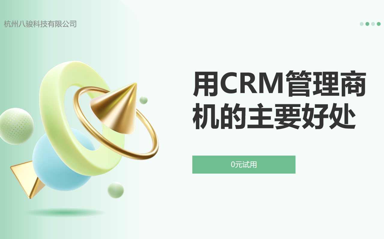 用CRM管理商機的主要好處