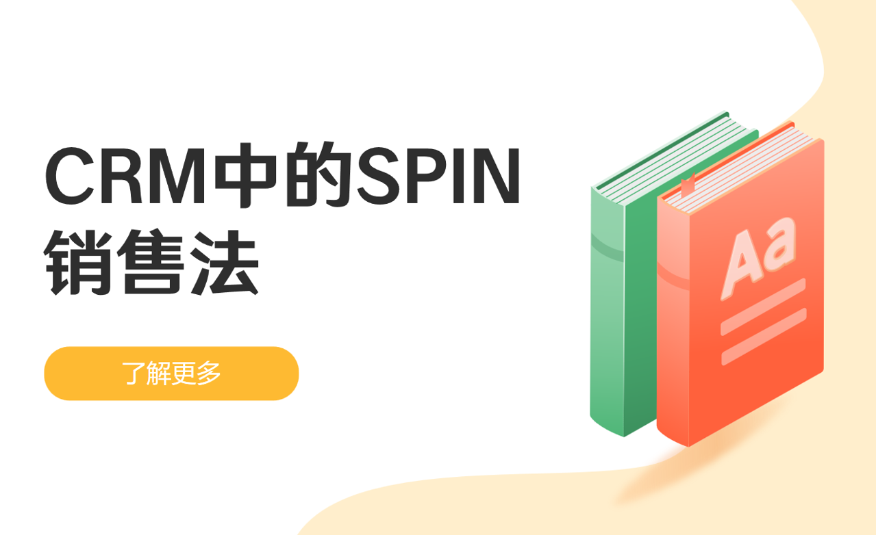 CRM中的SPIN銷(xiāo)售法