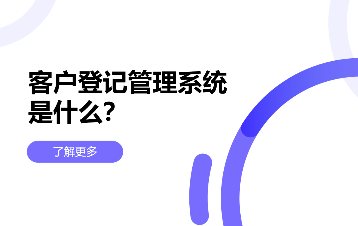 客戶登記管理系統是什么？