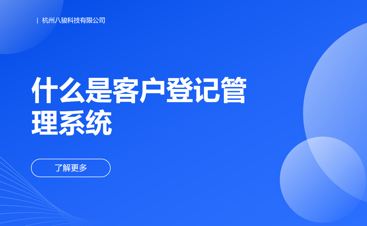 什么是客戶登記管理系統(tǒng)？