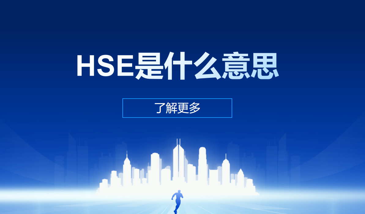 HSE是什么意思？一文講全