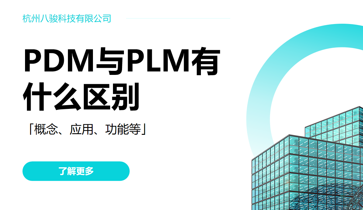 PDM與PLM有什么區別？