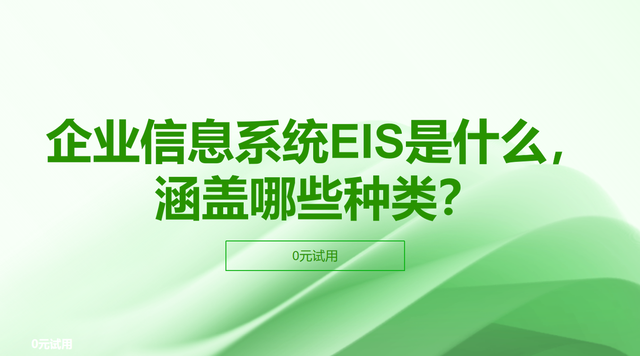 企業信息系統EIS是什么，涵蓋哪些種類？