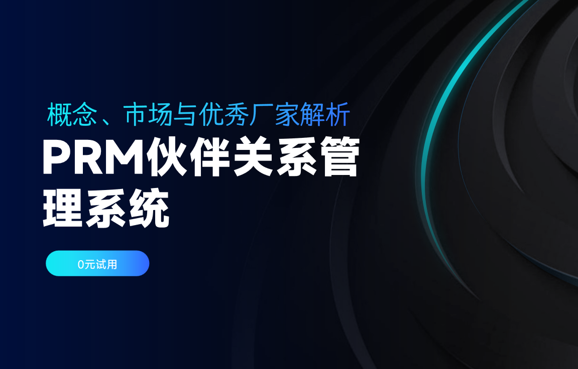 PRM伙伴關系管理系統：概念、市場與優秀廠家解析