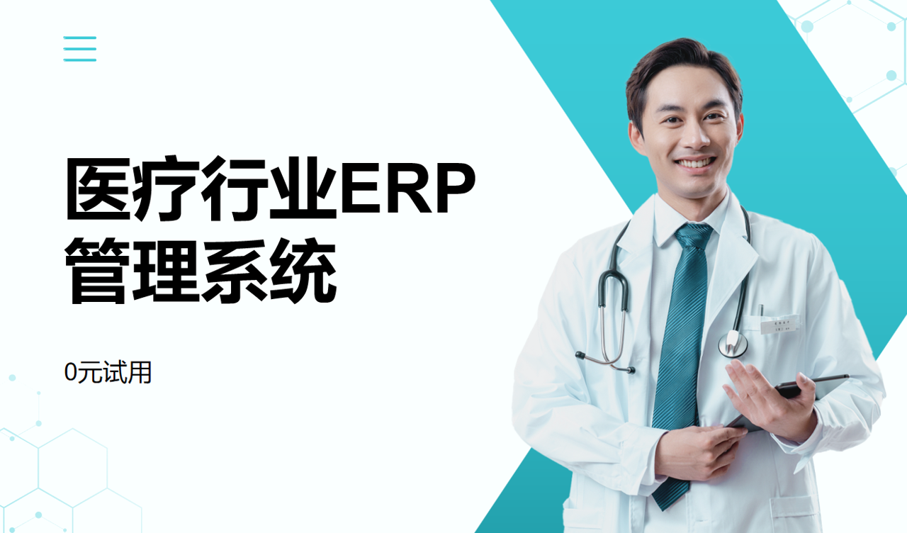 醫療行業ERP管理系統