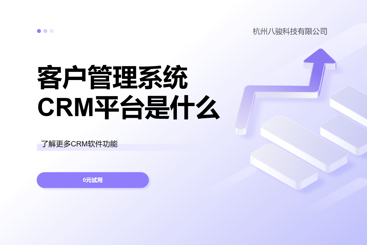 客戶管理系統CRM平臺是什么