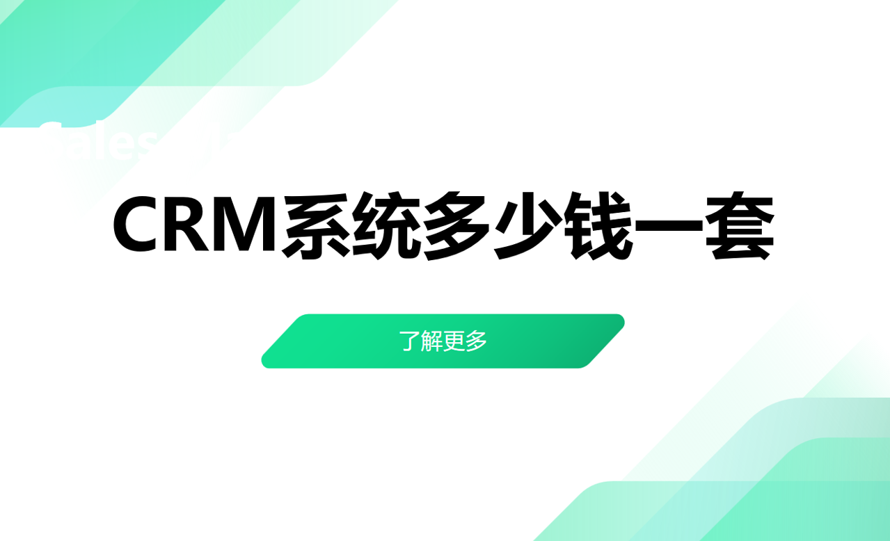 CRM系統多少錢一套