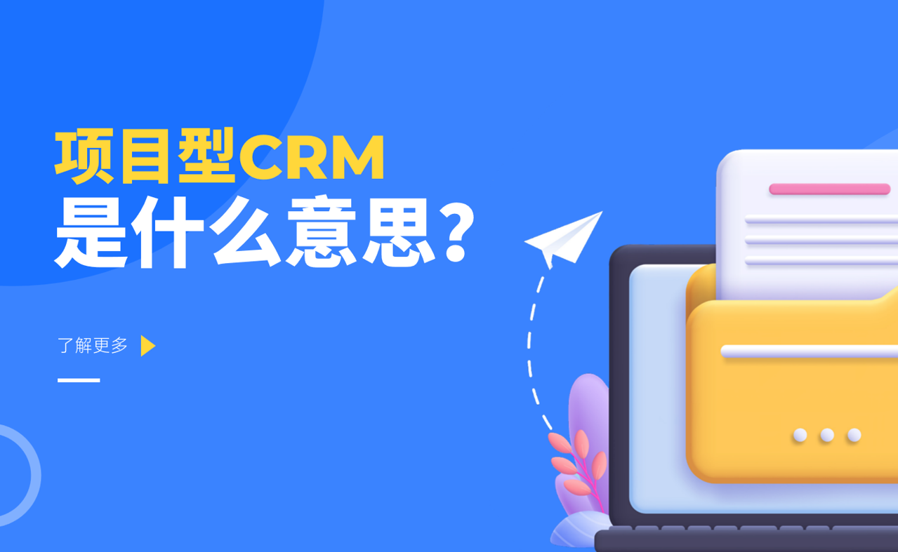 項目型CRM