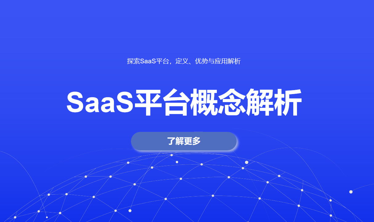 探索SaaS平臺，定義、優勢與應用解析