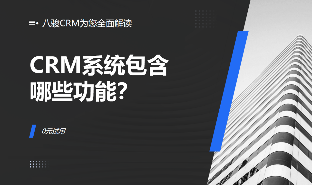 CRM（客戶關系管理）系統