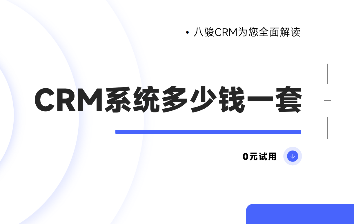 CRM系統多少錢一套