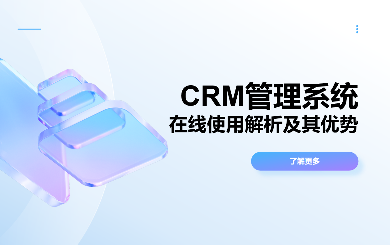 CRM管理系統在線用