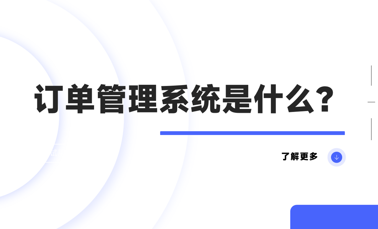 訂單管理系統是什么？