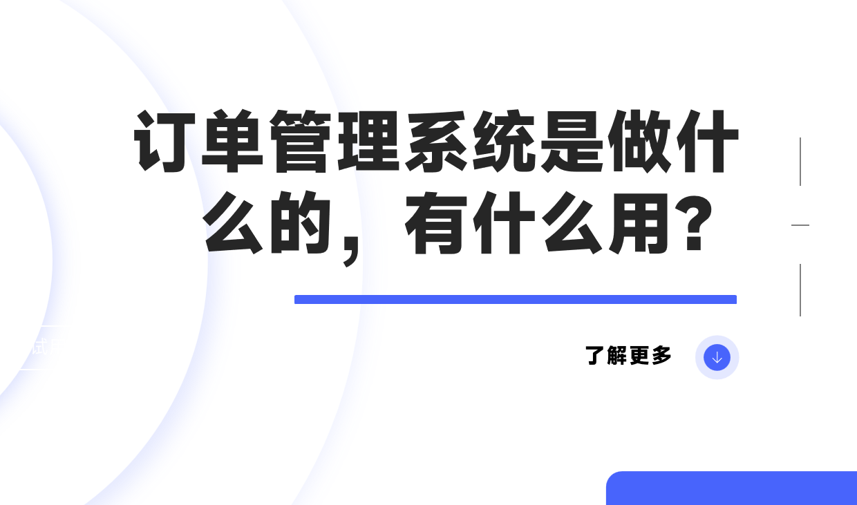 訂單管理系統是做什么的，有什么用？