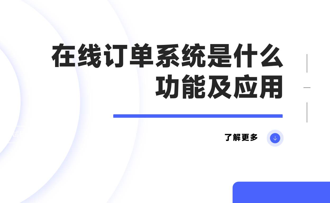 在線訂單系統是什么，功能及應用