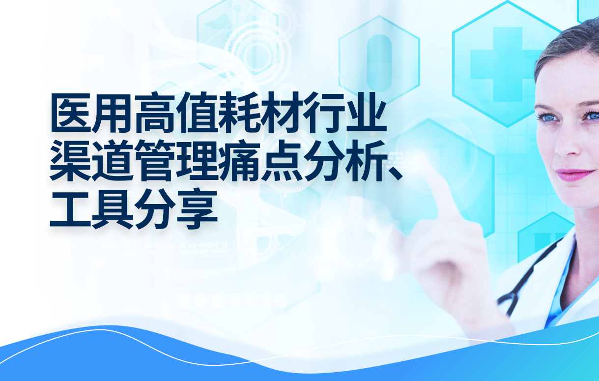 醫用高值耗材行業渠道管理痛點分析、工具分享 