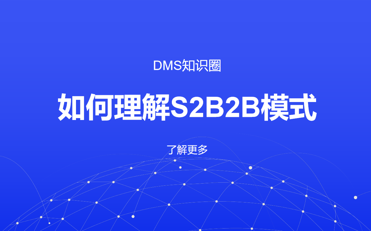 S2B2B模式