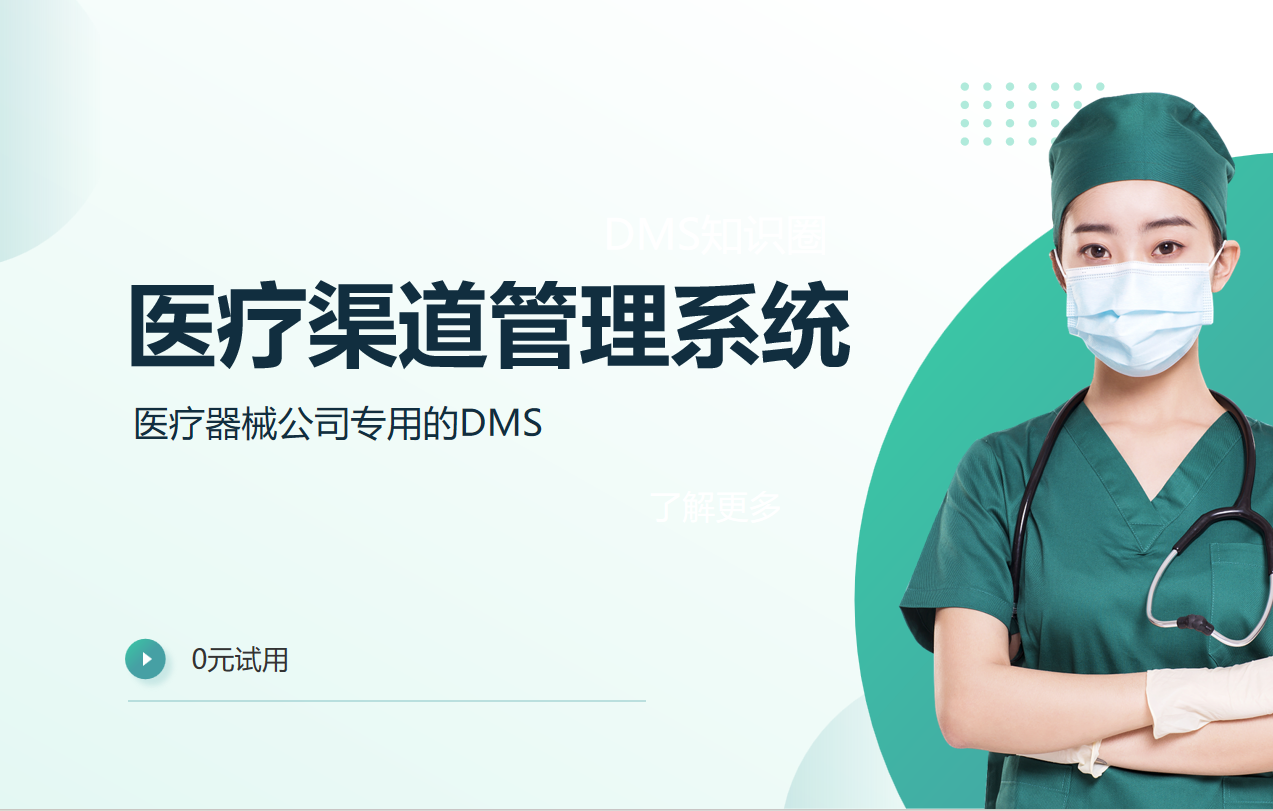 醫療渠道管理系統：醫療器械公司專用的DMS