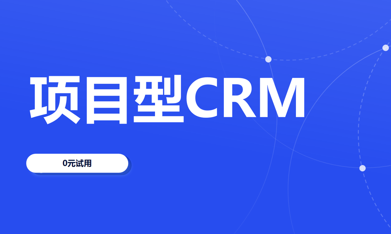 項目型CRM軟件