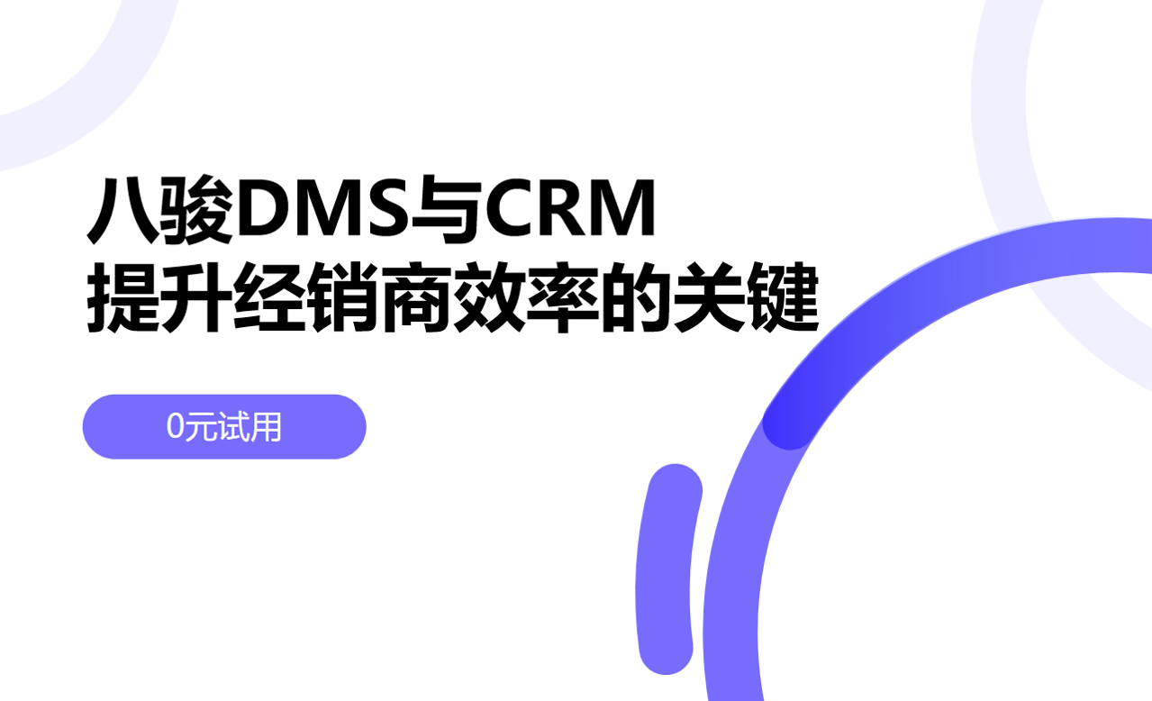 DMS與CRM系統