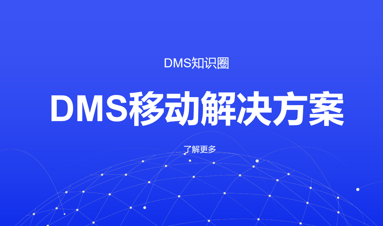 移動dms