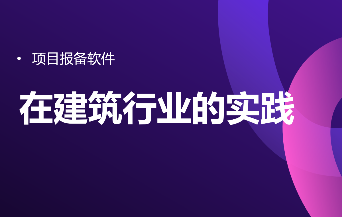 項目報備軟件在建筑行業(yè)的實踐