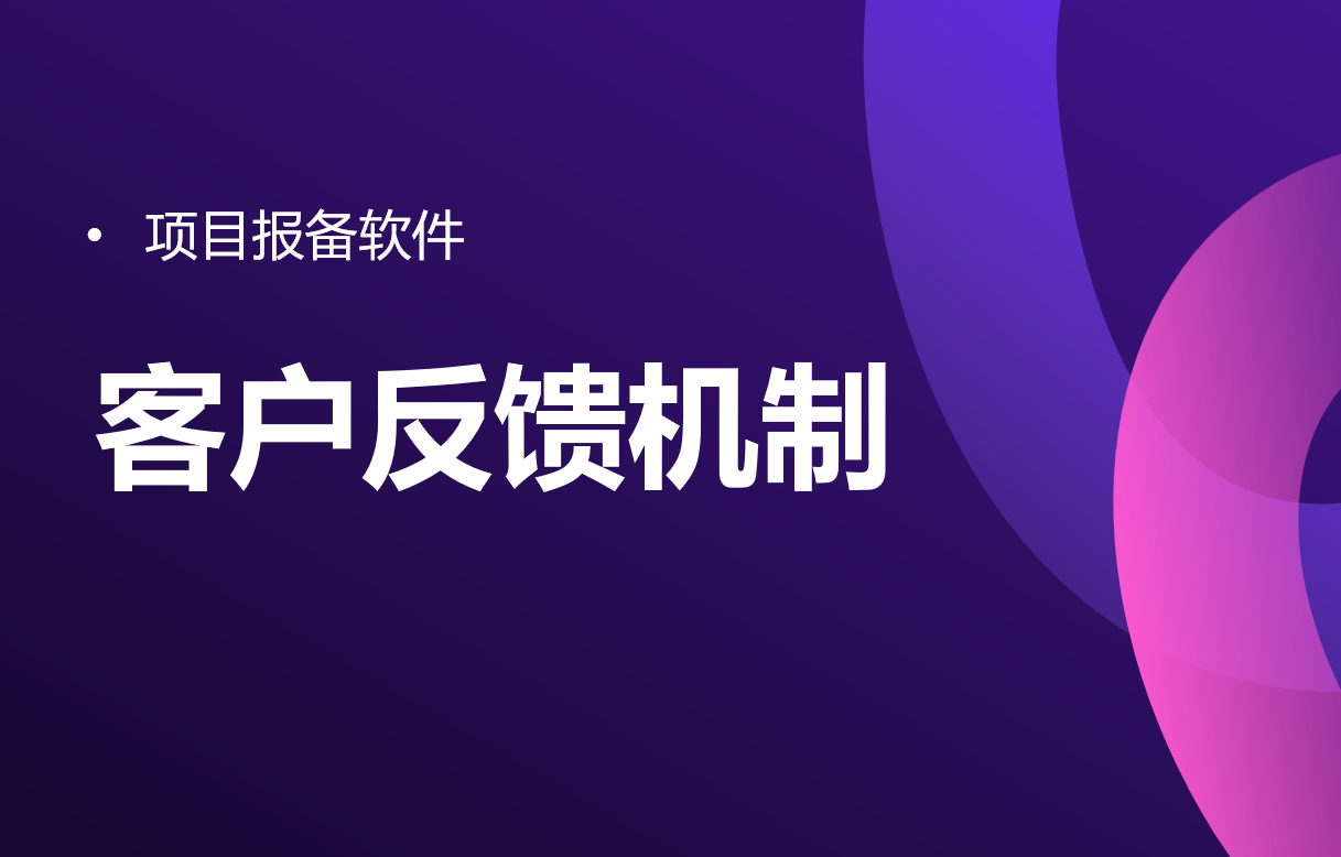 項目報備軟件的客戶反饋機制