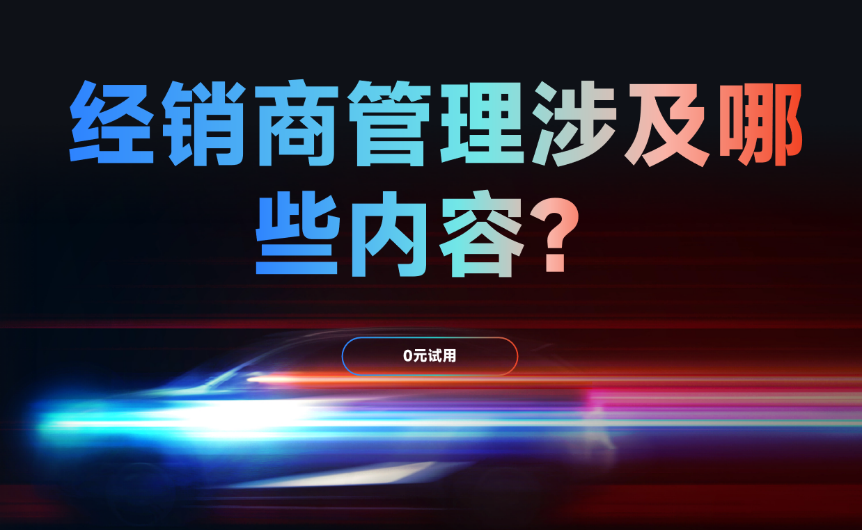 經銷商管理涉及哪些內容？