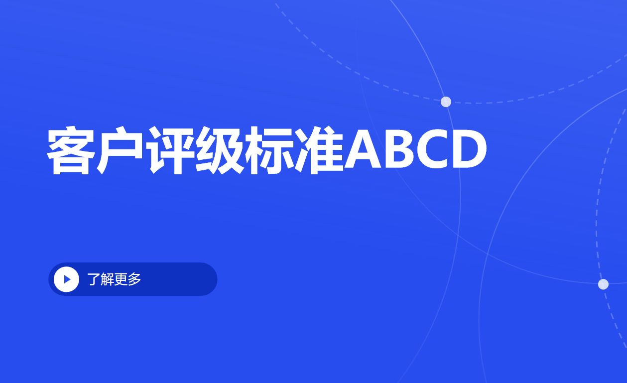 客戶評級標準ABCD