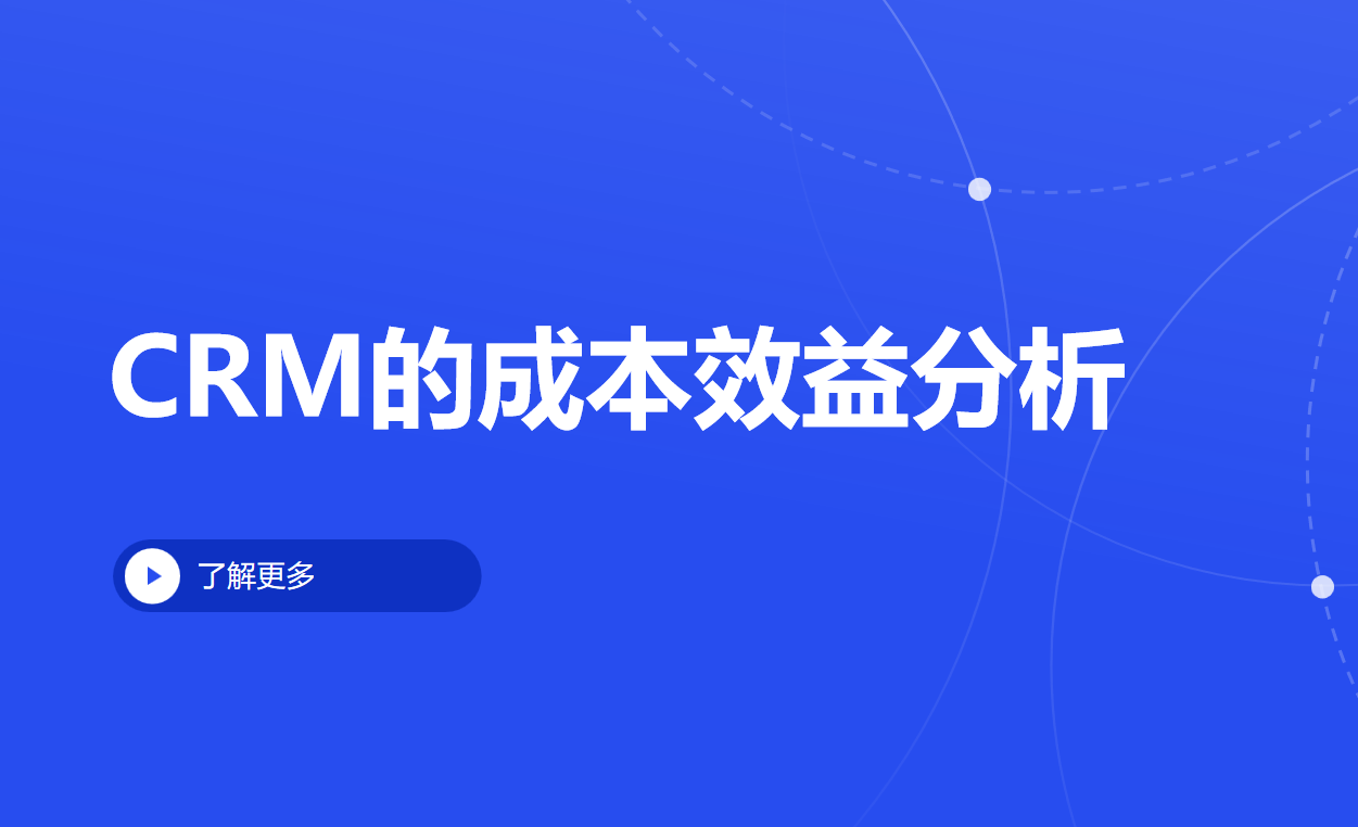 CRM的成本效益分析