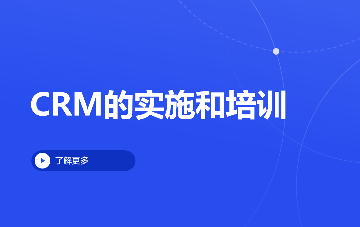 CRM的實(shí)施和培訓(xùn)