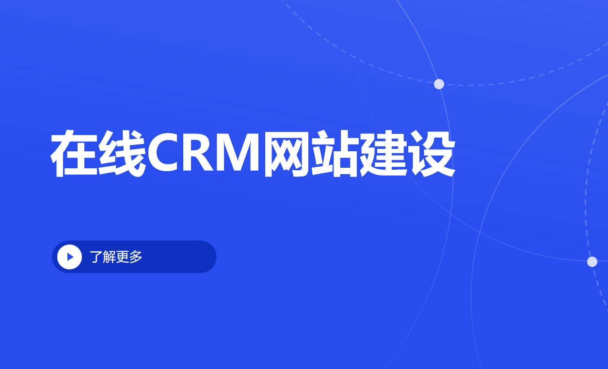 在線CRM