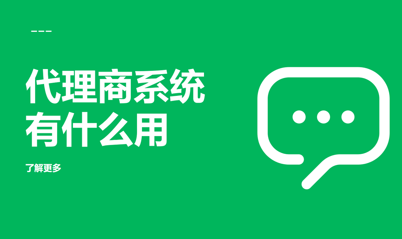 代理商系統(tǒng)有什么用?