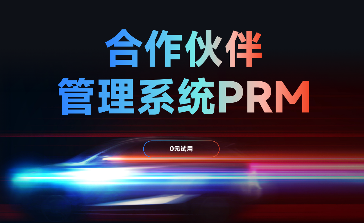 合作伙伴管理系統(tǒng)PRM